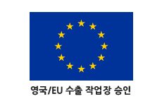 영국/EU 수출 작업장 승인 인증